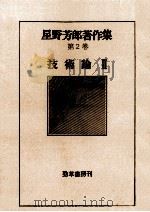 技術論 2（1978.07 PDF版）