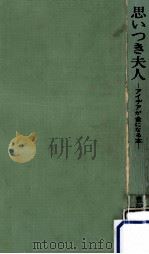 思いつき夫人（1962.07 PDF版）