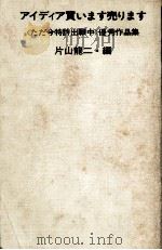 アイディア買います売ります（1967.03 PDF版）