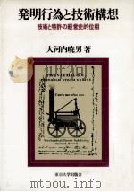 発明行為と技術構想（1992.03 PDF版）