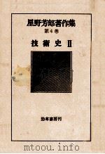 技術史 2 1977.07 PDF电子版封面 星野芳郎