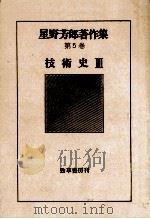 技術史 3（1978.02 PDF版）