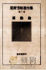 運動論（1978.11 PDF版）