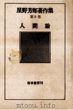 人間論（1979.07 PDF版）