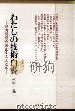 わたしの技術白書（1985.03 PDF版）