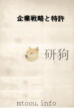 企業戦略と特許（1971.02 PDF版）