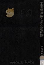 工業所有権と差止請求権 1986.11 PDF电子版封面 小島庸和