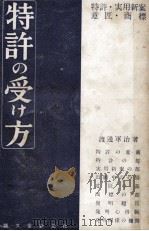 特許の受け方（1949.07 PDF版）