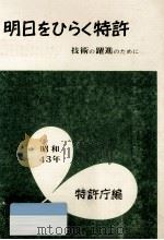 明日をひらく特許（1968.07 PDF版）
