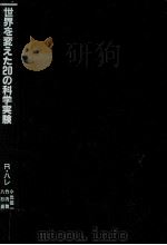 世界を変えた20の科学実験（1984.11 PDF版）