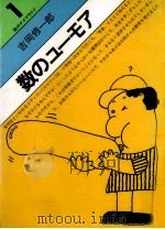 数のユーモア（1977.10 PDF版）
