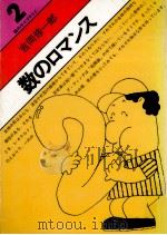 数のロマンス 1977.10 PDF电子版封面 吉岡修一郎