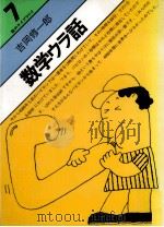 数学ウラ話（1977.10 PDF版）