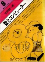 数とコンピューター（ PDF版）