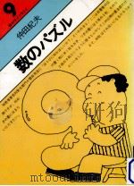 数のパズル（ PDF版）