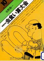 推理学校虫食い算大会 PDF电子版封面 海野十三