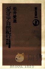 パタゴニア自然紀行（1985.10 PDF版）