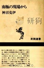 南極の現場から（1985.09 PDF版）