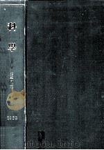 科學 32 1962 PDF电子版封面