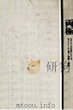 両極（1970.03 PDF版）