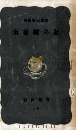南極越冬記（1958.07 PDF版）