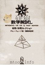 数学腕試し 1978.04 PDF电子版封面 Heafford