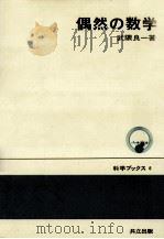 偶然の数学（1970.04 PDF版）