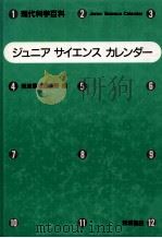 現代科学百科ジュニア サイエンス カレンダー（1985.12 PDF版）