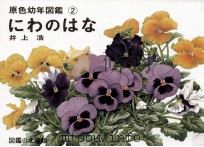 にわのはな（1977.05 PDF版）