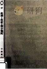 曲線と曲面の微分幾何（1977.08 PDF版）