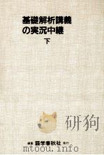 基礎解析講義の実況中継 2 1991.07 PDF电子版封面 小林隆一