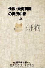 代数·幾何講義の実況中継 1 1991.03 PDF电子版封面 小林隆一