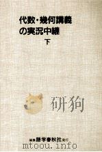代数·幾何講義の実況中継 2（1991.06 PDF版）