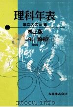 理科年表 平成9年（1996.11 PDF版）