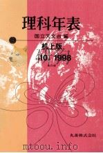 理科年表 平成10年 1997.11 PDF电子版封面