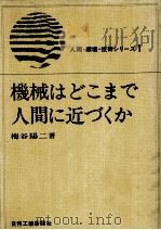 機械はどこまで人間に近づくか（1973.02 PDF版）