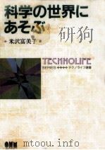 科学の世界にあそぶ（1996.10 PDF版）