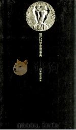 現代科学思想事典（1971.11 PDF版）