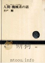 人間-機械系の話（1972.06 PDF版）