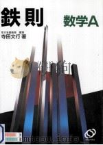 鉄則数学 A（1994.02 PDF版）