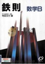 鉄則数学 B（1995.02 PDF版）