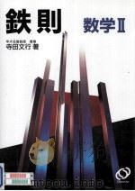 鉄則数学 2（1994.12 PDF版）
