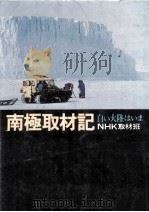 南極取材記（1979.08 PDF版）