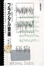 フラクタル音楽（1996.03 PDF版）