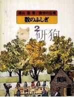 数のふしぎ（1978.12 PDF版）
