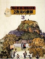 2次元の世界（1979.05 PDF版）