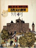 3次元の世界（1979.05 PDF版）