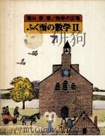 ふく面の数学 2（1979.05 PDF版）