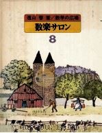 数楽サロン（1979.05 PDF版）