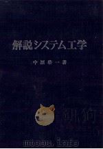 解説システム工学（1970.11 PDF版）